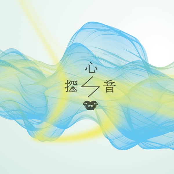 「探心音」
