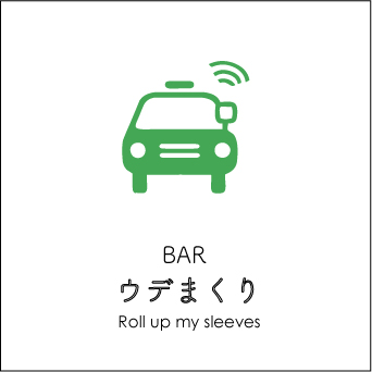 BAR ウデまくり 